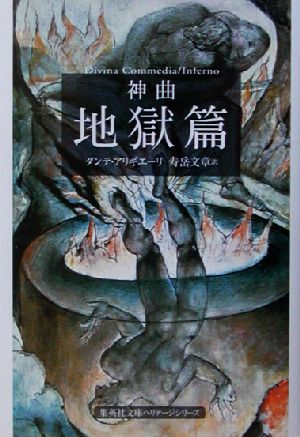 神曲 １ 地獄篇 中古本 書籍 ダンテ アリギエーリ 著者 寿岳文章 訳者 ブックオフオンライン