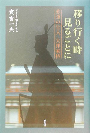 移り行く