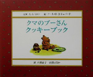 クマのプーさん クッキー ブック 中古本 書籍 ａ ａ ミルン その他 アーネスト ｈ シェパード その他 山田詩子 その他 山田はるか その他 ブックオフオンライン