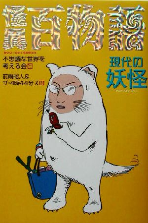 怪異百物語 １ 現代の妖怪 中古本 書籍 不思議な世界を考える会 編者 前嶋昭人 ブックオフオンライン