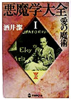 悪魔学大全 愛の魔術 中古本 書籍 酒井潔 著者 ブックオフオンライン