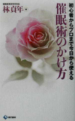 催眠術のかけ方初心者からプロまで今日から使える：中古本・書籍：林貞