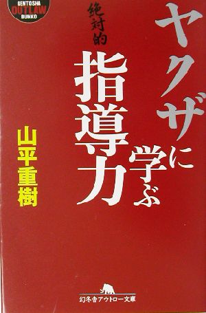 ヤクザに学ぶ指導力 中古本 書籍 山平重樹 著者 ブックオフオンライン