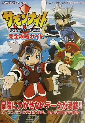 サモンナイト クラフトソード物語完全攻略ガイド 中古本 書籍 ブレインナビ 著者 ブックオフオンライン