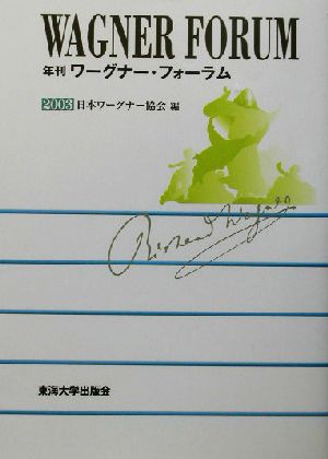 年刊ワーグナー フォーラム ２００３ 中古本 書籍 日本ワーグナー協会 編者 ブックオフオンライン