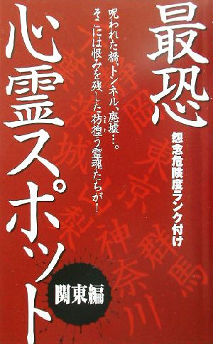 最恐心霊スポット 関東編 関東編 怨念危険度ランク付け 中古本 書籍 心霊スポット研究会 著者 ブックオフオンライン