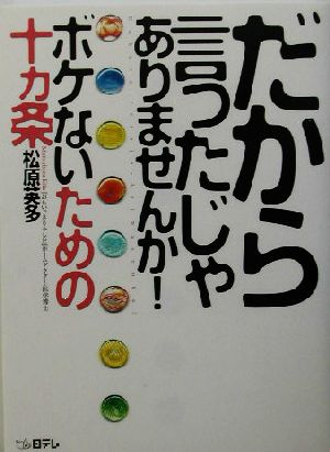だから言ったじゃありませんか ボケないための十ヵ条ボケないための十カ条 中古本 書籍 松原英多 著者 ブックオフオンライン