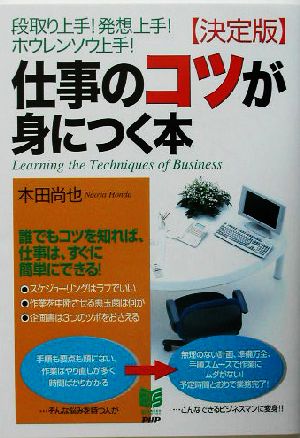 決定版 仕事のコツが身につく本段取り上手 発想上手 ホウレンソウ上手 新品本 書籍 本田尚也 著者 ブックオフオンライン