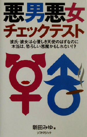 悪男悪女チェックテスト彼氏 彼女は心優しき天使のはずなのに本当は 恐ろしい悪魔かもしれない 中古本 書籍 新田みゆ 著者 ブックオフオンライン