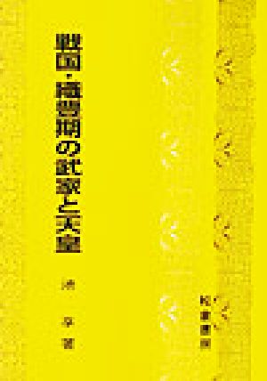 戦国 織豊期の武家と天皇 中古本 書籍 池享 著者 ブックオフオンライン