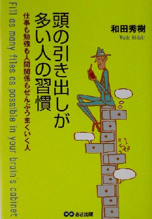 頭の引き出しが多い人の習慣仕事も勉強も人間関係もぜんぶうまくいく人 中古本 書籍 和田秀樹 著者 ブックオフオンライン