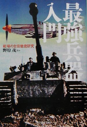 最強兵器入門戦場の主役徹底研究 中古本 書籍 野原茂 著者 ブックオフオンライン