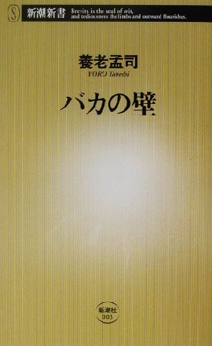 バカの壁 中古本 書籍 養老孟司 著者 ブックオフオンライン