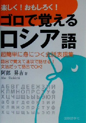 楽しく おもしろく ゴロで覚えるロシア語超簡単に身につく会話表現集 中古本 書籍 阿部昇吉 著者 ブックオフオンライン