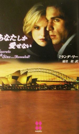 あなたしか愛せない 中古本 書籍 ミランダ リー 著者 霜月桂 訳者 ブックオフオンライン