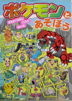 ポケモンとあそぼうまちがいさがし パズル めいろ 中古本 書籍 嵩瀬ひろし その他 ブックオフオンライン