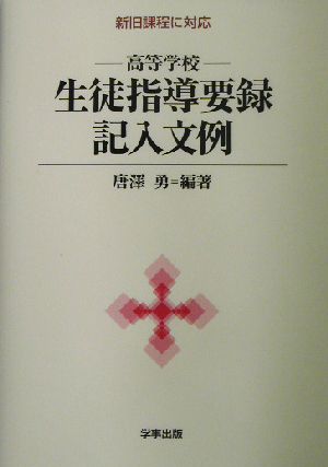 高等学校生徒指導要録記入文例新旧課程に対応 中古本 書籍 唐沢勇 著者 ブックオフオンライン