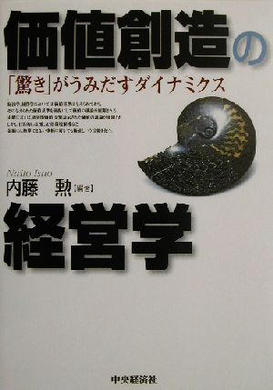 価値創造の経営学「驚き」がうみだすダイナミクス：中古本・書籍：内藤