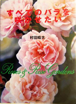 すべてのバラを咲かせたい 中古本 書籍 村田晴夫 著者 ブックオフオンライン