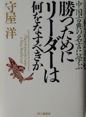 勝つためにリーダーは何をなすべきか中国古典の名言に学ぶ 中古本 書籍 守屋洋 著者 ブックオフオンライン