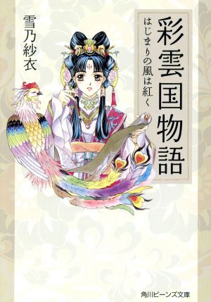 彩雲国物語 はじまりの風は紅く 中古本 書籍 雪乃紗衣 著者 ブックオフオンライン