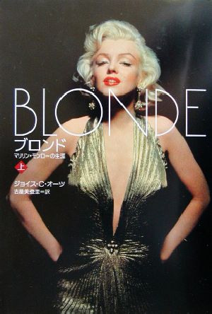 ブロンド 上 マリリン モンローの生涯 中古本 書籍 ジョイス キャロル オーツ 著者 古屋美登里 訳者 ブックオフオンライン