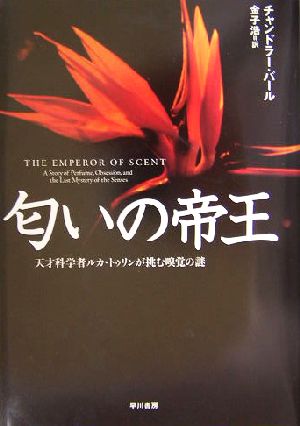 匂いの帝王天才科学者ルカ トゥリンが挑む嗅覚の謎 中古本 書籍 チャンドラーバール 著者 金子浩 訳者 ブックオフオンライン