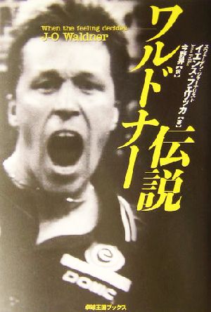 ワルドナー伝説 新品本 書籍 イエンスフェリッカ 著者 ブックオフオンライン