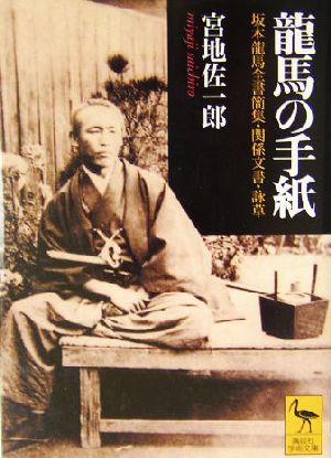 龍馬の手紙坂本龍馬全書簡集 関係文書 詠草 中古本 書籍 宮地佐一郎 著者 坂本龍馬 ブックオフオンライン