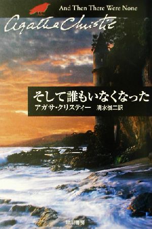 そして誰もいなくなった 中古本 書籍 アガサ クリスティ 著者 清水俊二 訳者 ブックオフオンライン