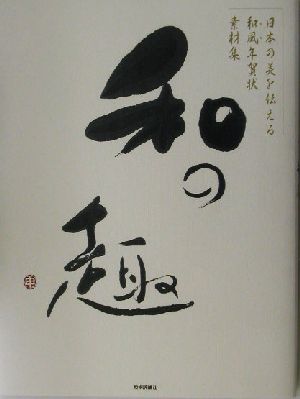 日本の美を伝える和風年賀状素材集 和の趣 申年版 中古本 書籍 技術評論社編集部 著者 ブックオフオンライン