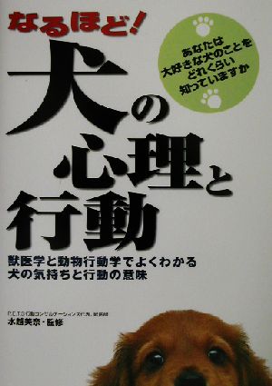 なるほど 犬の心理と行動獣医学と動物行動学でよくわかる犬の気持ちと行動の意味 中古本 書籍 水越美奈 ブックオフオンライン