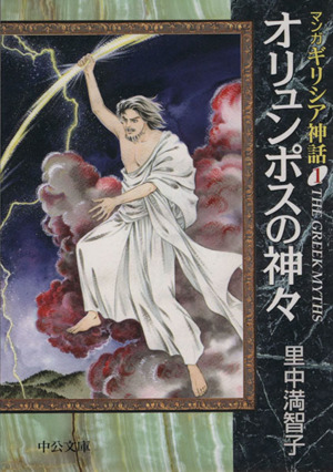 マンガ ギリシア神話 文庫版 １ オリュンポスの神々 中古漫画 まんが コミック 里中満智子 著者 ブックオフオンライン