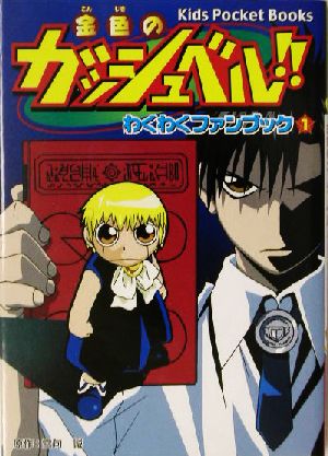 金色のガッシュベル わくわくファンブック １ 中古本 書籍 雷句誠 著者 ブックオフオンライン