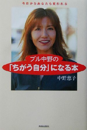 ブル中野の ちがう自分 になる本今日からあなたも変われる 中古本 書籍 中野恵子 著者 ブックオフオンライン