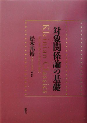 通常在庫品 対象関係論の基礎 クライニアン・クラシックス 精神分析