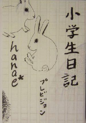 小学生日記 中古本 書籍 ｈａｎａｅ 著者 ブックオフオンライン