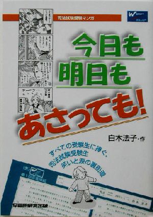 司法試験受験マンガ 今日も明日もあさっても 中古本 書籍 白木法子 著者 ブックオフオンライン