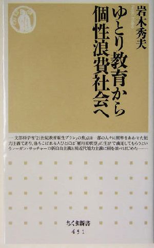 ゆとり教育から個性浪費社会へ 中古本 書籍 岩木秀夫 著者 ブックオフオンライン