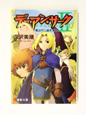 デュアン サーク２ ３ 魔法戦士誕生 上 中古本 書籍 深沢美潮 著者 ブックオフオンライン