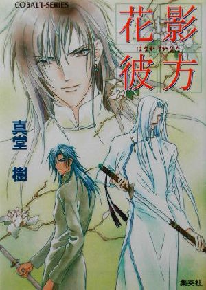 花影彼方四龍島シリーズ番外編 中古本 書籍 真堂樹 著者 ブックオフオンライン