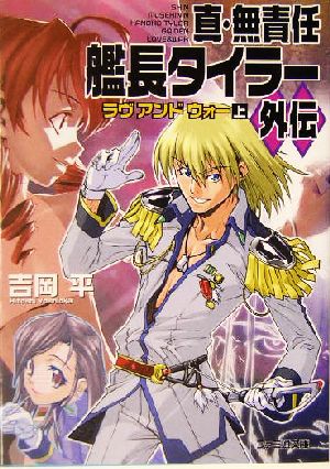 真 無責任艦長タイラー外伝 上 ラヴ アンド ウォー 中古本 書籍 吉岡平 著者 ブックオフオンライン