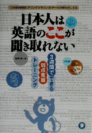 日本人は英語のここが聞き取れない３週間でできる弱点克服トレーニング 中古本 書籍 松岡昇 著者 ブックオフオンライン