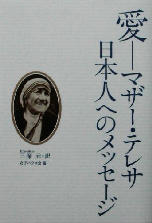 愛マザー テレサ日本人へのメッセージ 中古本 書籍 女子パウロ会 編者 三保元 訳者 ブックオフオンライン