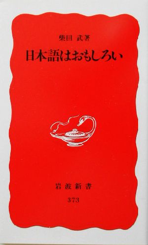 日本語はおもしろい 中古本 書籍 柴田武 著者 ブックオフオンライン