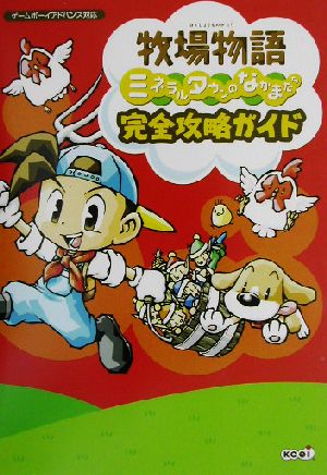 牧場物語 ミネラルタウンのなかまたち 完全攻略ガイド 中古本 書籍 超音速 編者 コーエー出版部 編者 ブックオフオンライン