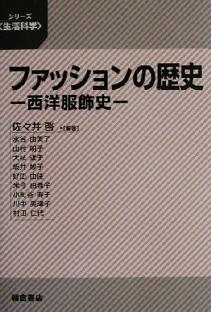 ファッションの歴史西洋服飾史 中古本 書籍 佐々井啓 著者 ブックオフオンライン ファッションの歴史西洋服飾史 中古本 書籍 佐々井啓 著者 ブックオフオンライン
