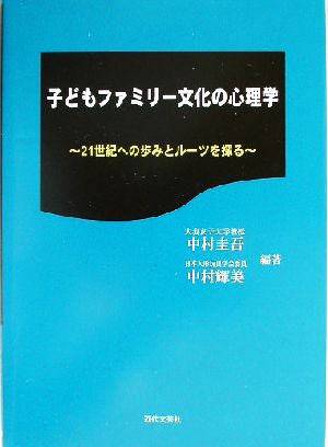 子どもファミリー文化の心理学21世紀への歩みとルーツを探る 中古本 書籍 中村圭吾 著者 中村輝美 著者 ブックオフオンライン 子どもファミリー文化の心理学21世紀への歩みとルーツを探る 中古本 書籍 中村圭吾 著者 中村輝美 著者 ブックオフオンライン