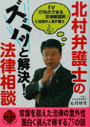 明快！北村弁護士のくらしの法律相談 身近なトラブルへの合理的対処法
