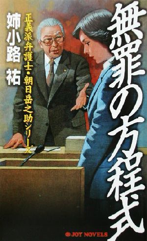 無罪の方程式正義派弁護士 朝日岳之助シリーズ 中古本 書籍 姉小路祐 著者 ブックオフオンライン